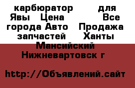 карбюратор Jikov для Явы › Цена ­ 2 900 - Все города Авто » Продажа запчастей   . Ханты-Мансийский,Нижневартовск г.
